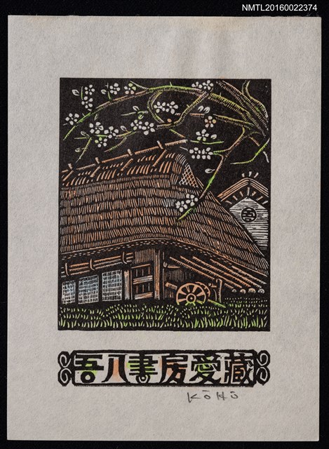 主要名稱：藏書票—花樹下的茅屋圖檔，第1張，共1張