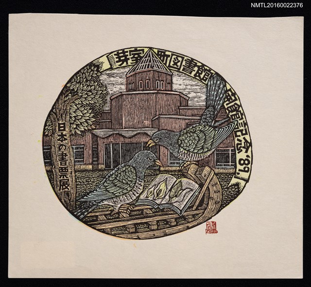 主要名稱：藏書票—1989芽室町圖書館開館紀念圖檔，第1張，共1張