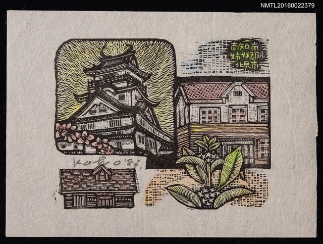 主要名稱：藏書票—高知市姉妹都市北見市圖檔，第1張，共1張
