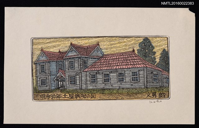 主要名稱：藏書票—明治30年 祖父の病院圖檔，第1張，共2張