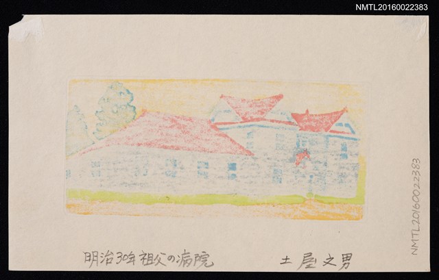 主要名稱：藏書票—明治30年 祖父の病院圖檔，第2張，共2張