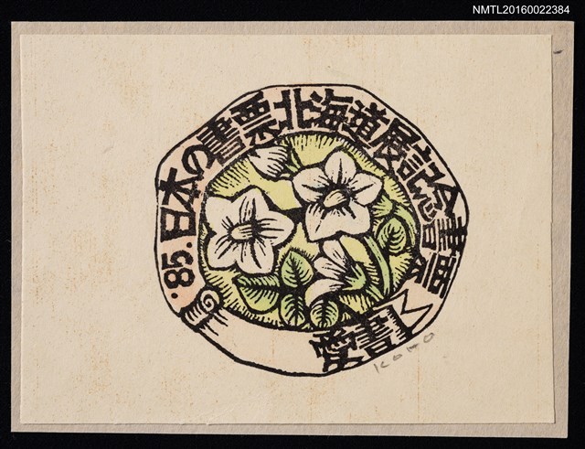 主要名稱：藏書票—1985 日本の書票 北海道展紀念圖檔，第1張，共1張