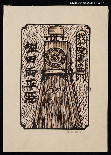 主要名稱：藏書票—地支鐘圖檔，第2張，共3張