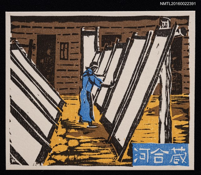 主要名稱：藏書票—造紙圖檔，第1張，共1張