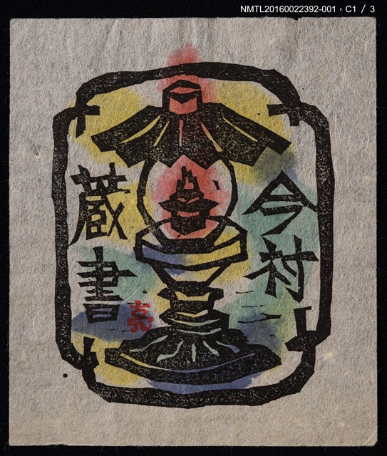 主要名稱：藏書票—油燈圖檔，第2張，共8張