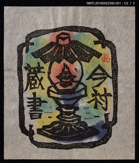 主要名稱：藏書票—油燈圖檔，第4張，共8張