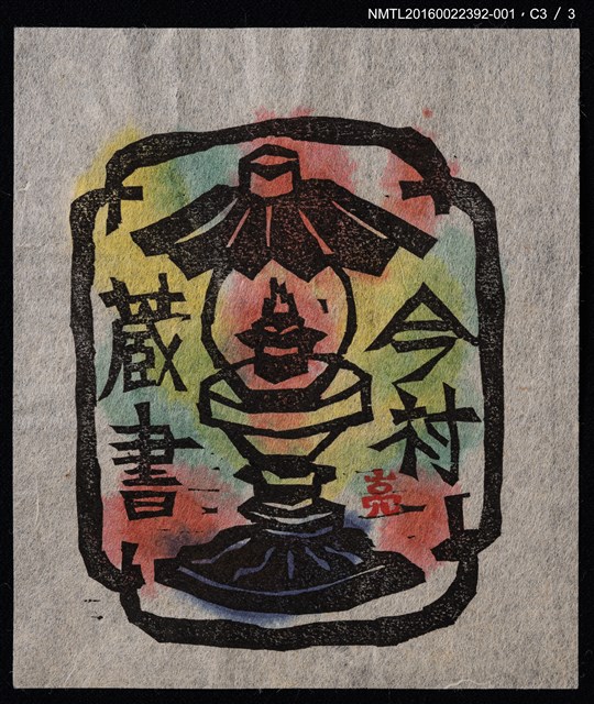 主要名稱：藏書票—油燈圖檔，第6張，共8張