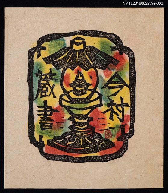 主要名稱：藏書票—油燈圖檔，第1張，共3張