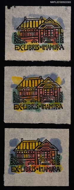 主要名稱：藏書票—洋房圖檔，第1張，共7張