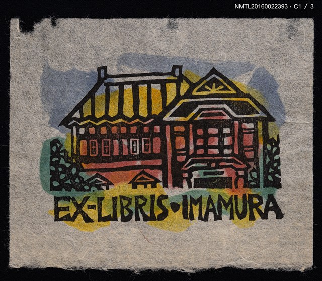 主要名稱：藏書票—洋房圖檔，第2張，共7張