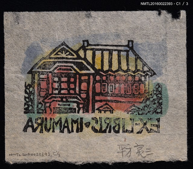 主要名稱：藏書票—洋房圖檔，第3張，共7張