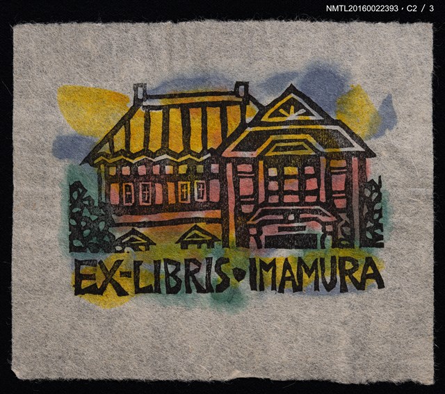 主要名稱：藏書票—洋房圖檔，第4張，共7張