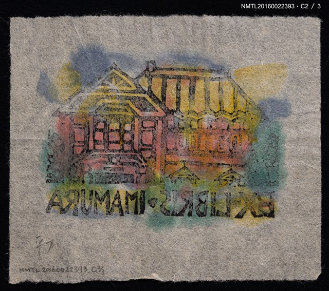 主要名稱：藏書票—洋房圖檔，第5張，共7張