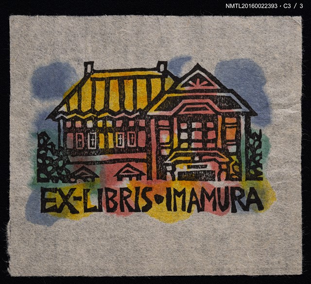 主要名稱：藏書票—洋房圖檔，第6張，共7張