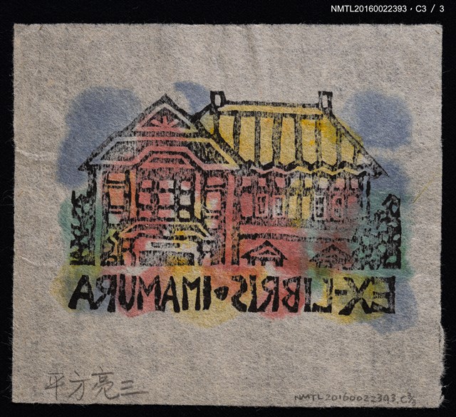 主要名稱：藏書票—洋房圖檔，第7張，共7張