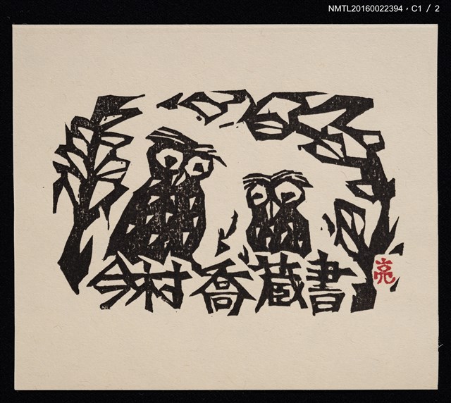 主要名稱：藏書票—兩隻貓頭鷹圖檔，第2張，共4張