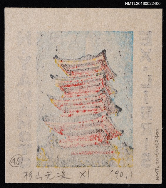 主要名稱：藏書票—塔樓圖檔，第2張，共2張