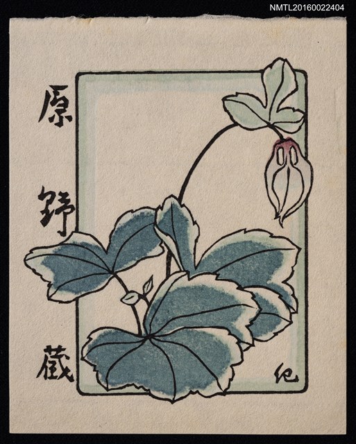 主要名稱：藏書票—枯花圖檔，第1張，共1張