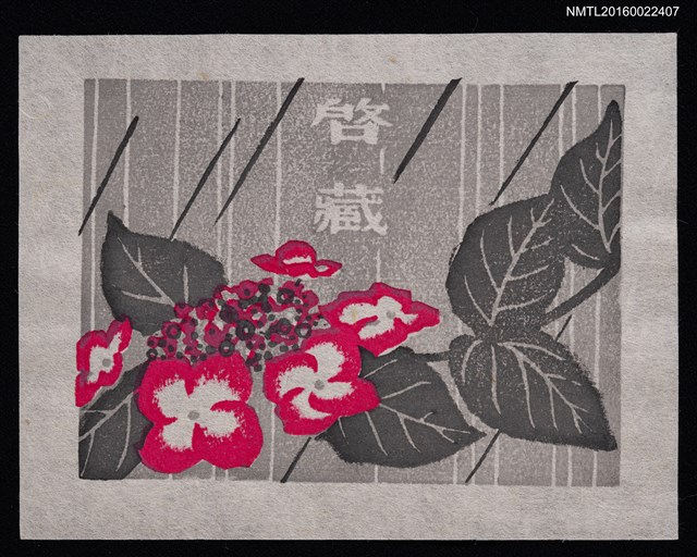 主要名稱：藏書票—鳳仙花圖檔，第1張，共1張