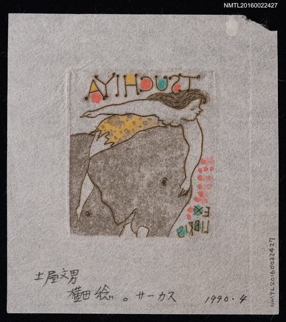 主要名稱：藏書票—サーカス（馬戲團）圖檔，第2張，共2張