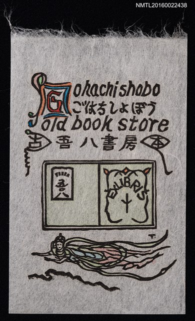 主要名稱：藏書票—吾八書房藏書圖檔，第1張，共1張