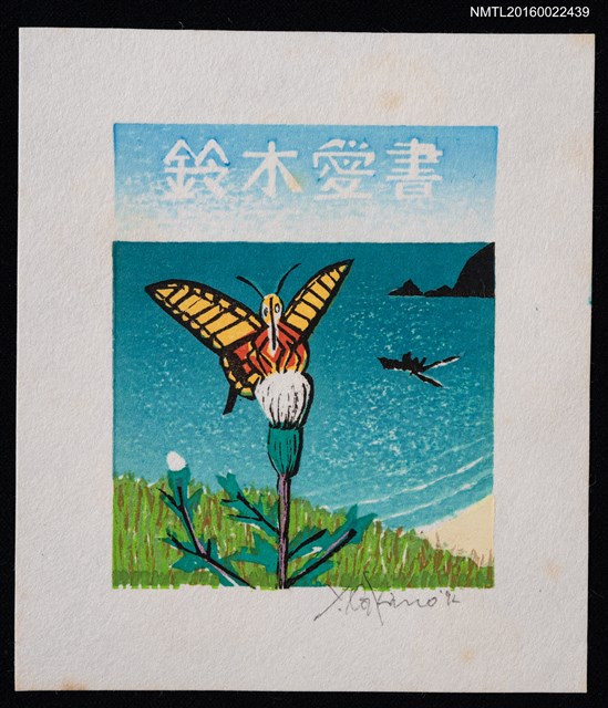 主要名稱：藏書票—蝶取蜜圖檔，第1張，共2張