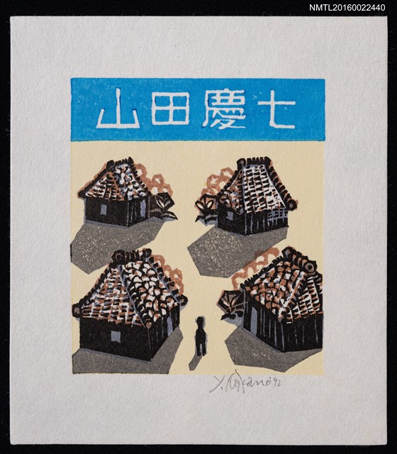 主要名稱：藏書票—四小屋圖檔，第1張，共2張