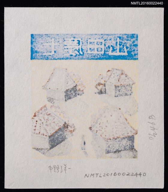 主要名稱：藏書票—四小屋圖檔，第2張，共2張