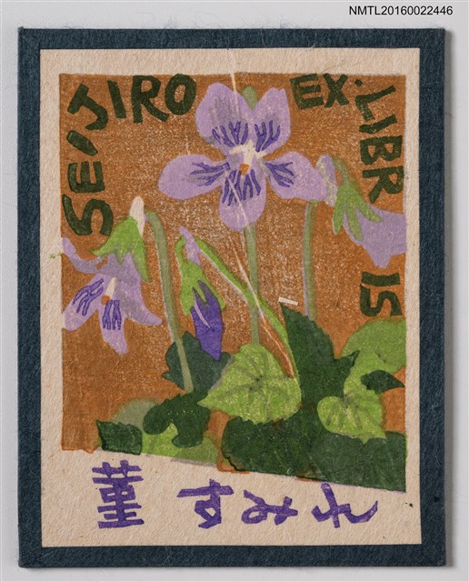 主要名稱：藏書票—堇すみれ（紫羅蘭）圖檔，第1張，共1張
