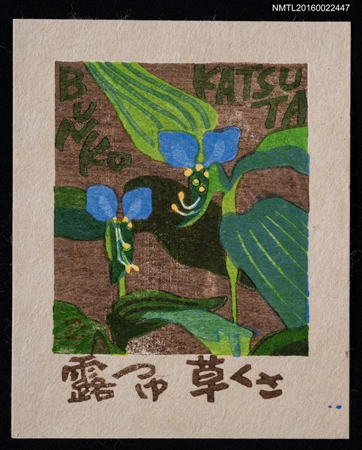 主要名稱：藏書票—露草（露鴨蹠草）圖檔，第1張，共1張