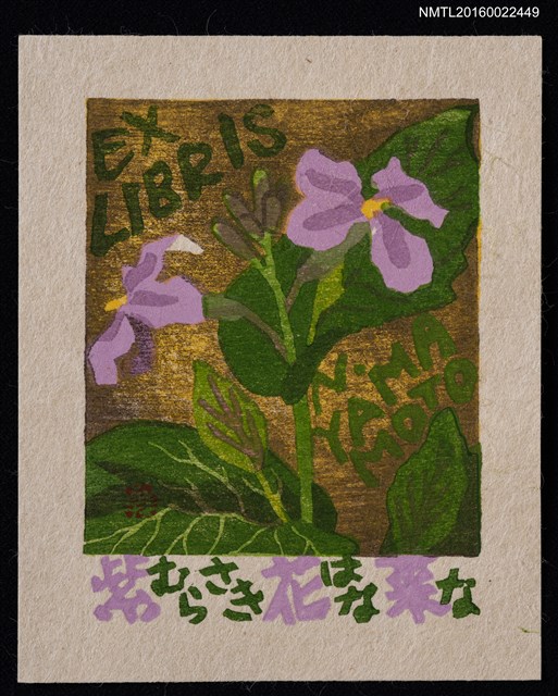 主要名稱：藏書票—紫花菜圖檔，第1張，共1張