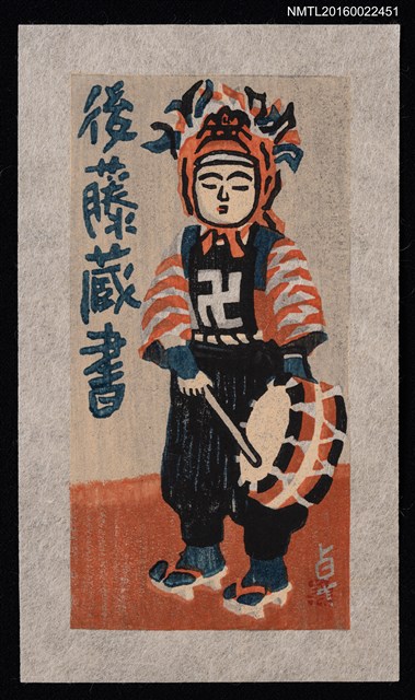 主要名稱：藏書票—角兵衛獅子圖檔，第1張，共1張