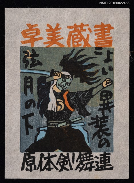 主要名稱：藏書票—原体剣舞連圖檔，第1張，共1張