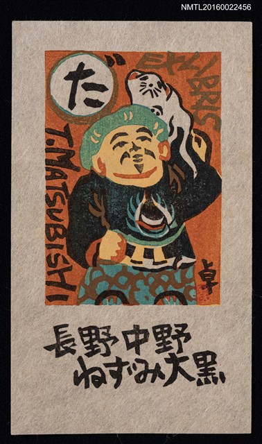 主要名稱：藏書票—長野中野ねずみ大黑圖檔，第1張，共1張