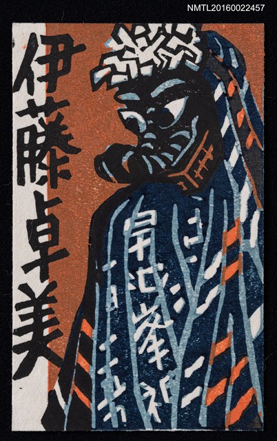主要名稱：藏書票—早池峯神圖檔，第1張，共1張