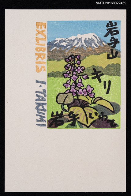 主要名稱：藏書票—岩手山キリ（岩手山毛泡桐）圖檔，第1張，共1張