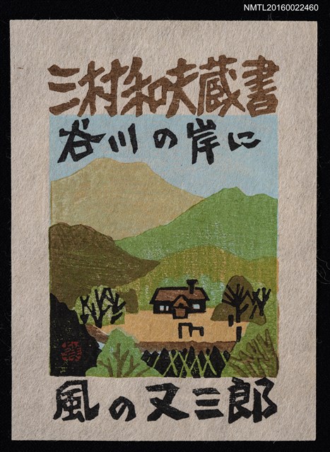 主要名稱：藏書票—風の又三郎圖檔，第1張，共1張