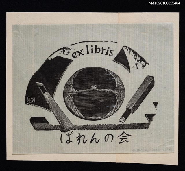 主要名稱：藏書票—馬連與刻刀圖檔，第1張，共1張