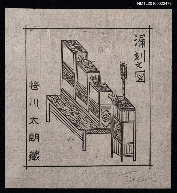 主要名稱：藏書票—漏刻之図圖檔，第1張，共1張