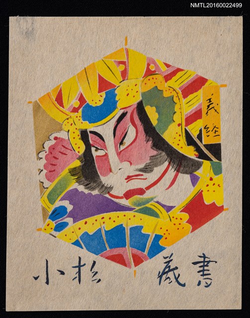 主要名稱：藏書票—義經圖檔，第1張，共1張