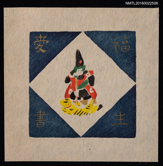 主要名稱：藏書票—今戶燒清正圖檔，第1張，共1張