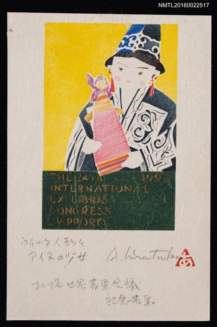 主要名稱：藏書票—クルタ人形とアイヌの少女（札幌世界書票會議紀念書票）圖檔，第1張，共1張