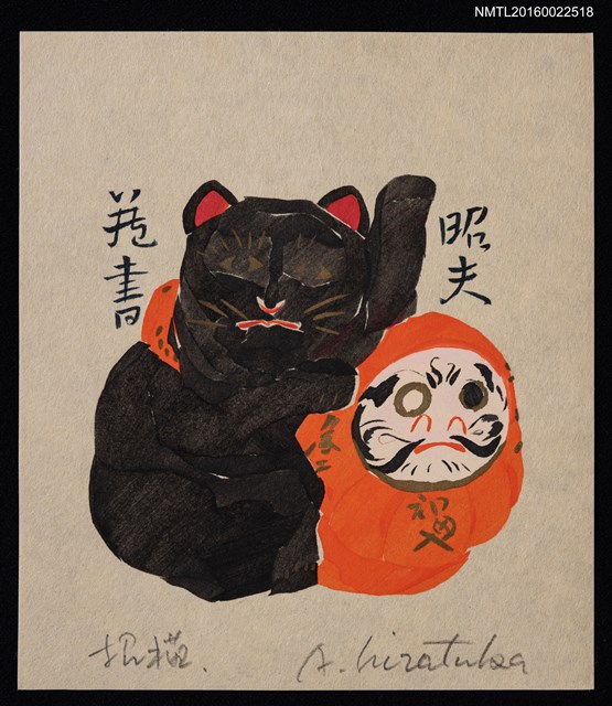 主要名稱：藏書票—招福貓圖檔，第1張，共1張
