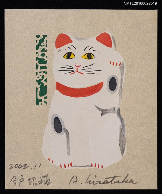 主要名稱：藏書票—今戶招福貓圖檔，第1張，共1張