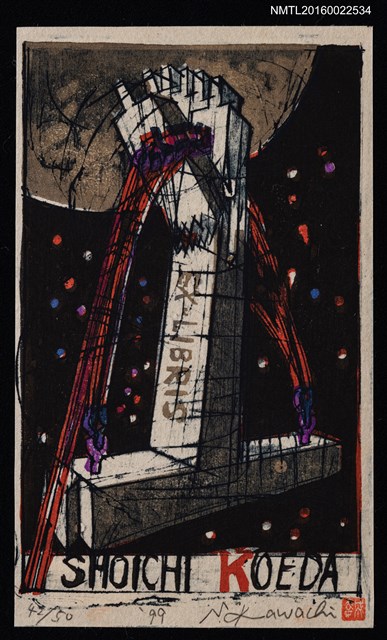 主要名稱：藏書票—搖晃斷裂的倒T鋼筋水泥 /劃一題名：威風系列圖檔，第1張，共1張