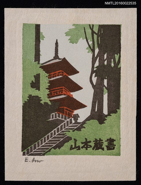 主要名稱：藏書票—日本山林寺廟圖檔，第1張，共1張