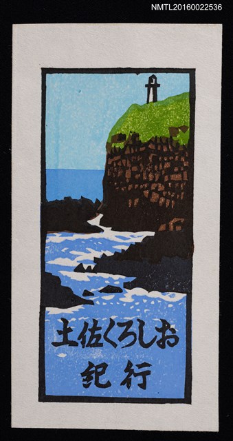 主要名稱：藏書票—土佐くろしお紀行圖檔，第1張，共1張