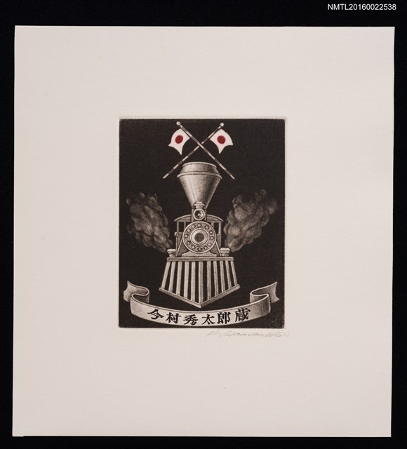 主要名稱：藏書票—日本蒸汽火車圖檔，第1張，共1張