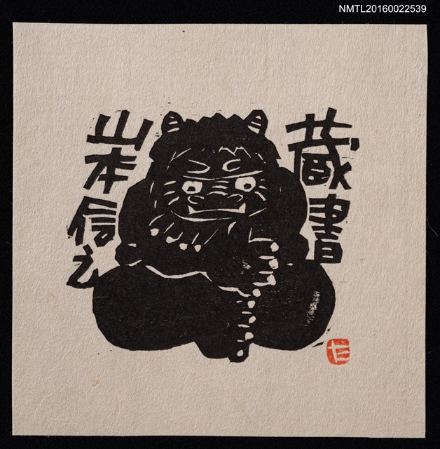 主要名稱：藏書票—日本妖怪（坐姿）圖檔，第1張，共1張