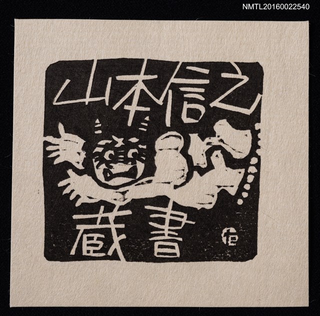 主要名稱：藏書票—日本妖怪（飛翔）圖檔，第1張，共1張